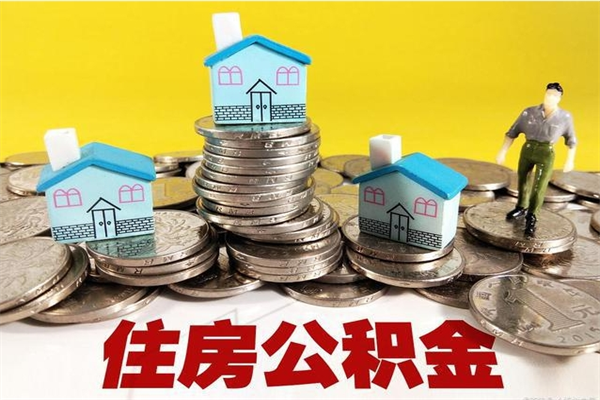 垦利离职证明怎么取住房公积金（离职证明拿公积金）