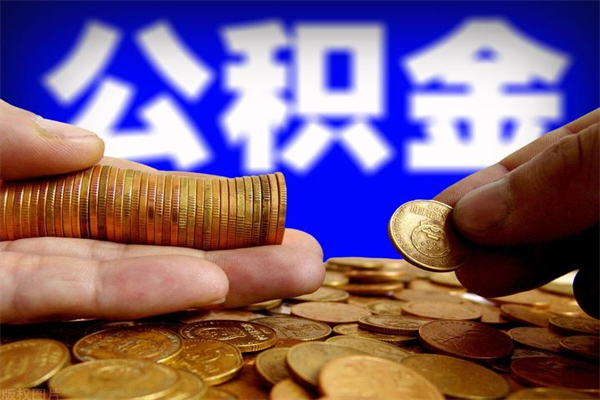 垦利如何取公积金（如何取公积金?）