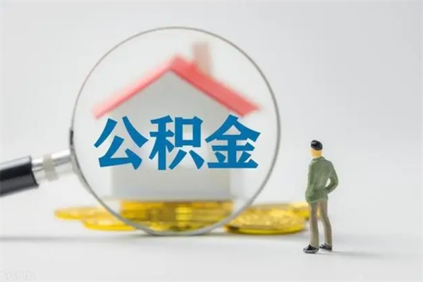 垦利市封存公积金怎么取（封存公积金提取流程2021）