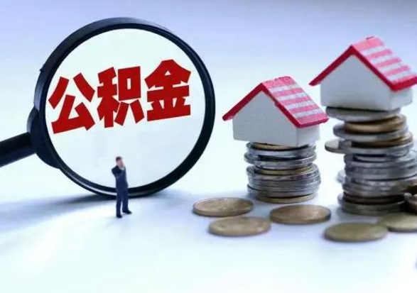 垦利离职了怎么取公积金（离职了怎么提取住房公积金的钱）