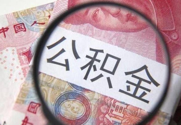 垦利离职后怎么取住房公积金（离职后怎样提取住房公积金的钱）