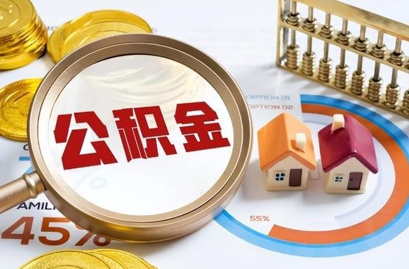 垦利市住房公积金怎么取（市管公积金购房提取）