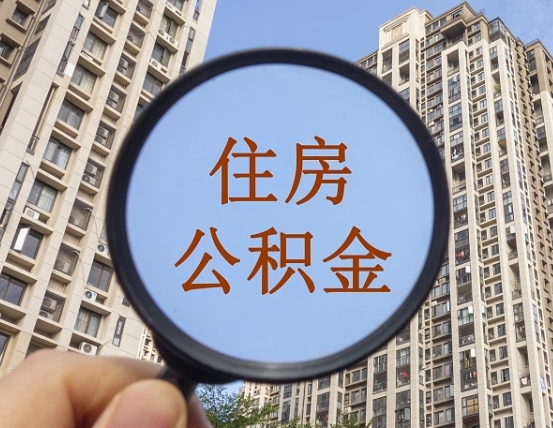 垦利代取个人住房公积金（代取公积金怎么取）