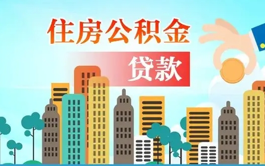 垦利离职如何取的公积金（离职怎么提取住房公积金的钱）