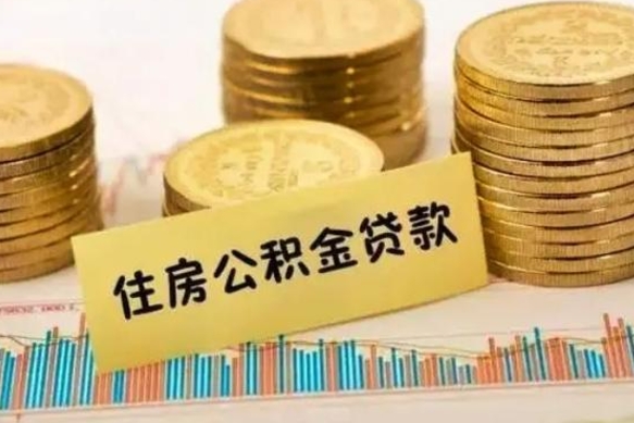 垦利离职了可以取出公积金吗（离职后是否可以取出公积金）