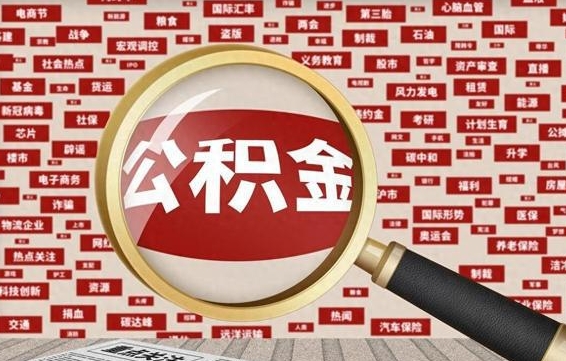 垦利辞职后能不能取住房公积金（辞职之后可以提取住房公积金吗）