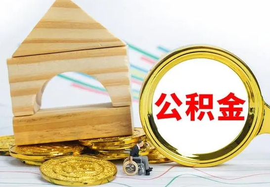 垦利离职如何取的公积金（离职怎么提取住房公积金的钱）