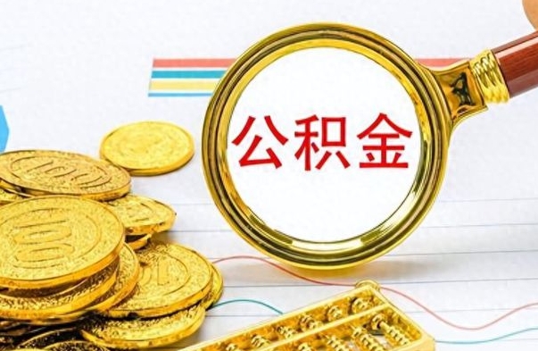 垦利公积金怎么取（咋样取公积金）